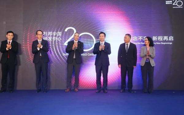 杜邦中国研发中心成立20周年庆祝仪式举行