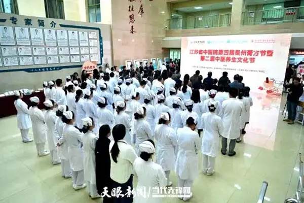 江苏省中医院第四届贵州膏方节暨第二届中医养生文化节开幕