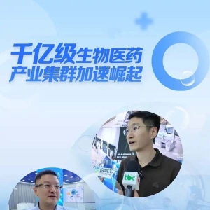 牢记嘱托 感恩奋进·我们的“十四五”｜千亿级生物医药产业集群加速崛起