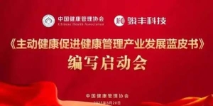 骏丰科技携手中国健康管理协会，共推《主动健康产业蓝皮书》
