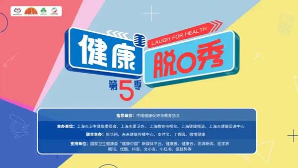 健康科普“顶流”回归，《健康脱口秀·第5季》全国邀请赛开播！
