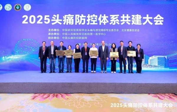 聊城市第三人民医院落成国家级“头痛中心”单位