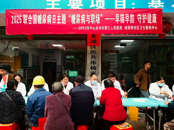 医疗服务提升年｜永州市三医院联合杨家桥社区卫生服务中心开展“世界糖尿病日”大型义诊活动