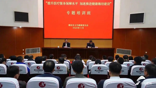 潍坊市卫健系统“提升医疗服务保障水平 加速推进健康潍坊建设”专题培训班成功举办