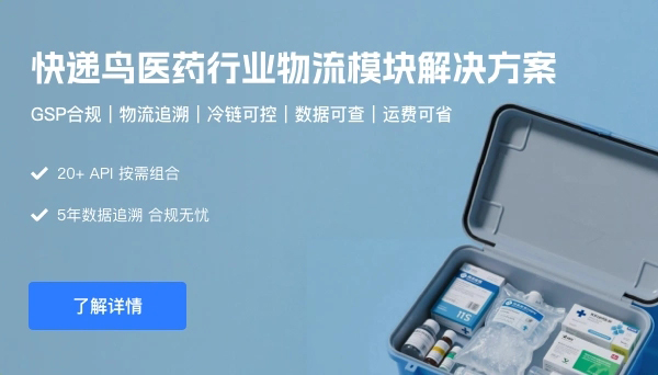 快递鸟医药行业物流解决方案：GSP合规+降本增效，构建全链路可追溯物流网络