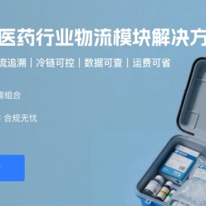 快递鸟医药行业物流解决方案：GSP合规+降本增效，构建全链路可追溯物流网络