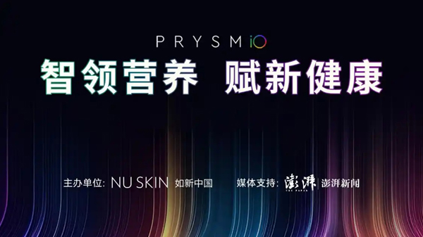让科学营养融入全民生活，如新“智领营养 赋新健康”研讨会在上海举行