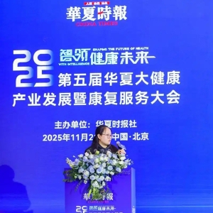 《2025华夏大健康产业白皮书》发布：创新药与AI医疗引领产业新变革｜聚焦2025华夏大健康