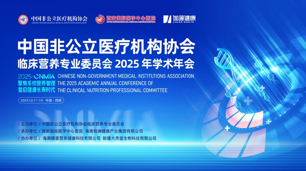 伽澜健康全面承办丨中国非公医疗临床营养专委会 2025学术年会即将盛大启动