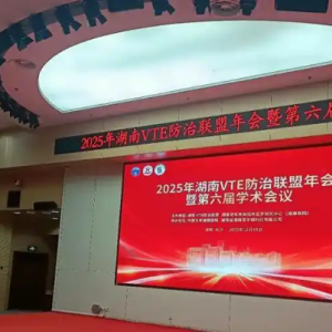 长沙泰和医院正式成为湖南VTE防治联盟委员单位
