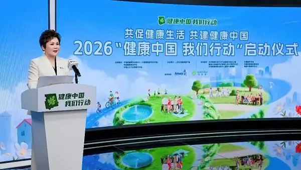 2026“健康中国 我们行动”启动仪式在北京举行