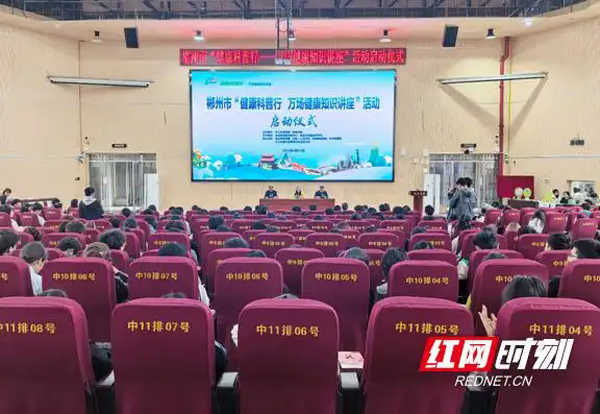 郴州市“健康科普行——万场健康知识讲座”启动
