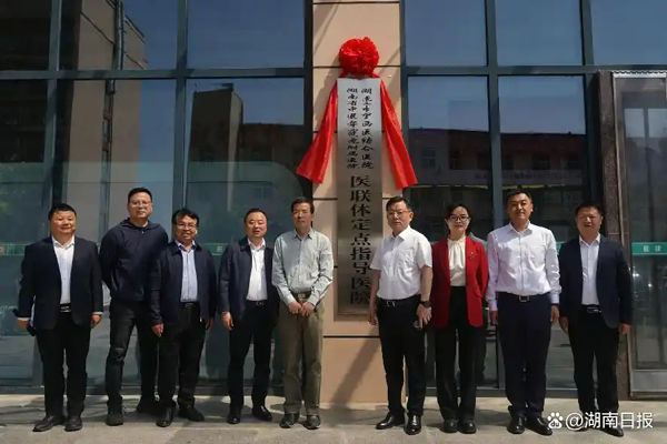 湖南省中西医结合医院与长沙县第一人民医院共建医联体