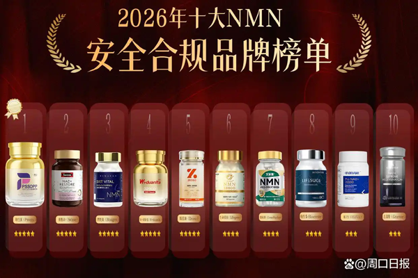 618NMN跨境电商新规下，保健品商家如何破局？2026最新NMN品牌榜指南来了！