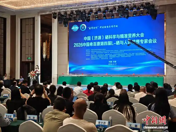 聚焦科学补硒 专家学者齐聚河南济源探寻硒产业融合发展路径