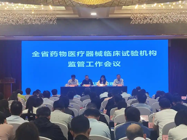 全省药物医疗器械临床试验机构监管工作会议召开