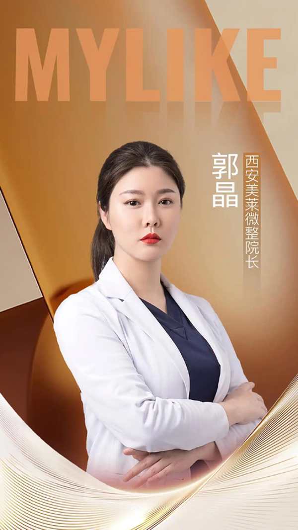 西安美莱郭晶院长：精研微创注射医美，以细腻技术塑造东方自然美