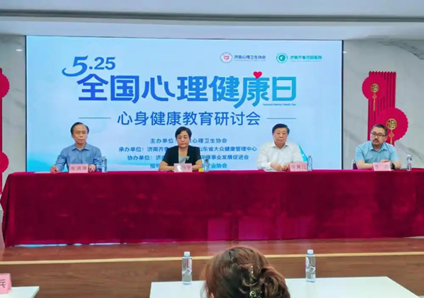 5·25 全国心理健康日心身健康教育研讨会在济南成功举办