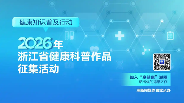 2026年浙江省健康科普作品征集活动拉开帷幕，用科学之声守护公众健康