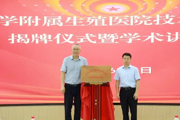 山东大学附属生殖医院协作医院揭牌仪式在临沂市第三人民医院举行