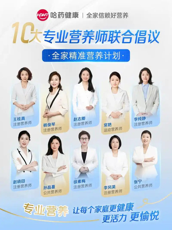 哈药健康携手10大专业营养师 启动“全家精准营养计划” 以科学回应家庭营养难题，推动精准营养从概念走向日常