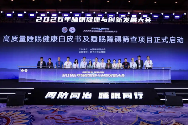 2026年睡眠健康与创新发展大会在京举行