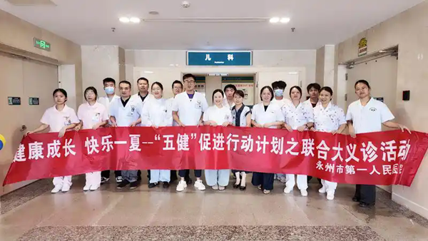 医疗服务提升年丨永州职院附属医院儿科举办健康一夏 快乐成长——“五健”促进行动计划之联合大义诊活动