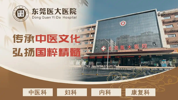 东莞医大医院：平价中医，一站式便捷诊疗