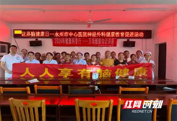 医疗服务提升年丨永州市中心医院开展“世界脑健康日”健康促进活动