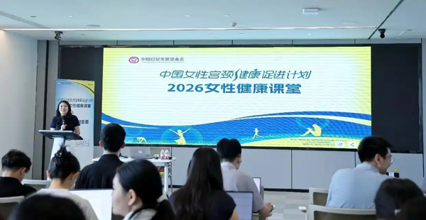 暖心守护“她”力量！这堂女性健康课来东风啦