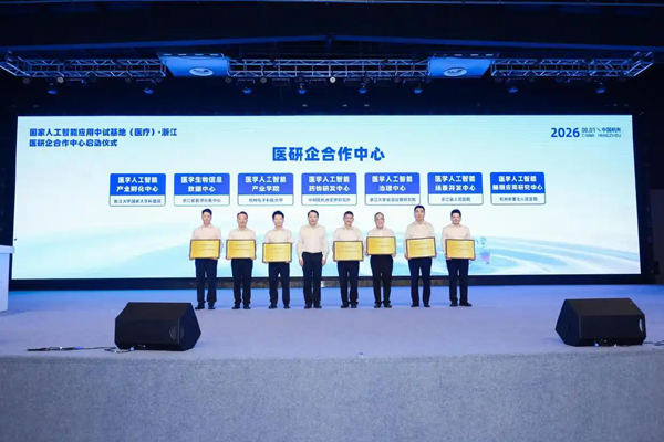 国家人工智能应用中试基地（医疗）·浙江医研企合作中心启动