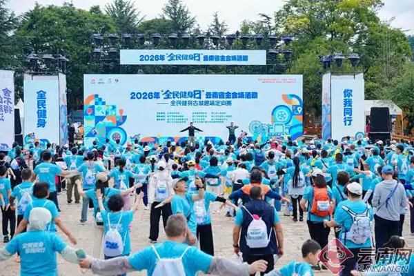 2026年“全民健身日”云南省主会场活动在丽江启动