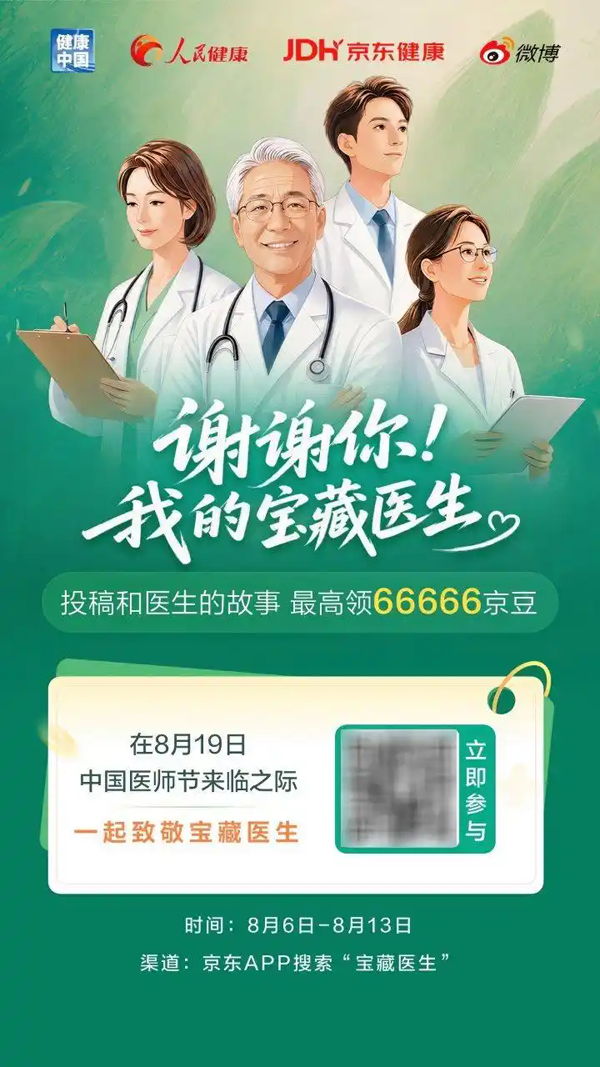 “谢谢你 我的宝藏医生”京东健康医师节故事征集活动启动