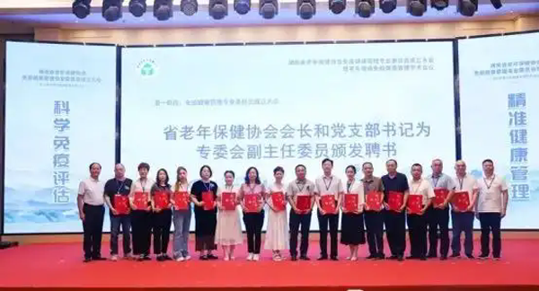 湖南省老年保健协会免疫健康管理专业委员会成立大会在长沙举行