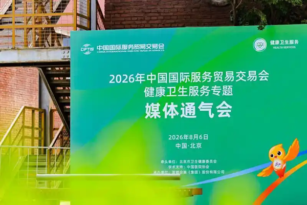 2026年服贸会健康卫生服务专题将首设“未来医疗科技产业前沿展区”