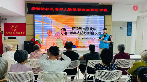 健康科普志愿行 守护银龄防跌倒