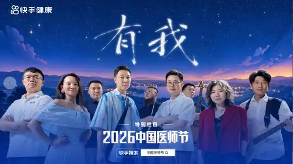 同行二十万公里生命之路，快手健康打造「医师节」专题活动致敬医者
