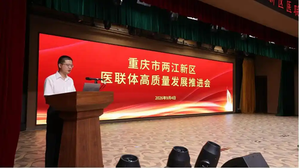 医联两江 全民健康 重庆市两江新区医联体高质量发展推进会举行