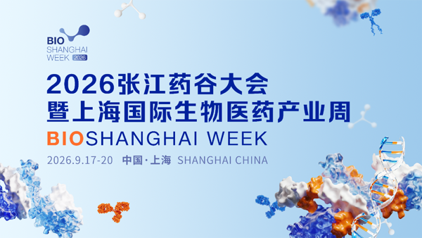 亮点抢先剧透！共探生命科学创新机遇，2026张江药谷大会暨上海国际生物医药产业周解锁产业新风口