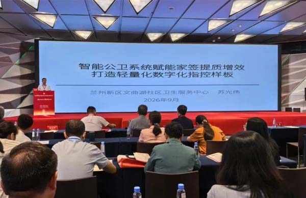 兰州新区基层医疗数字化建设成果在第20届中国社区卫生服务发展论坛交流展示