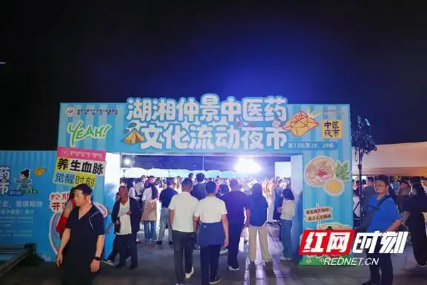相约中秋“养生局” 湖湘仲景中医药文化流动夜市走进湘江新区