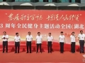 “发展体育运动，增强人民体质”题词73周年全民健身主题活动湖北主会场咸宁启动