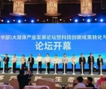 第10届（中部）大健康产业发展论坛在长沙举行