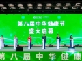 “身体需要经营 健康需要管理”——第八届中华健康节推动健康产业发展