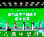 “身体需要经营 健康需要管理”——第八届中华健康节推动健康产业发展