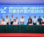 破界融合！湖南大健康产业打造“产学研用”跨境协同生态平台