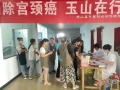 玉山县妇幼保健院开展免费“两癌筛查”进企业活动