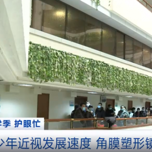 开学倒计时！眼科门诊迎就诊高峰，“OK镜”科室“一号难求”！专家提示→