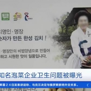韩国知名泡菜企业被曝使用腐烂白菜，食品保管箱上挂虫卵！