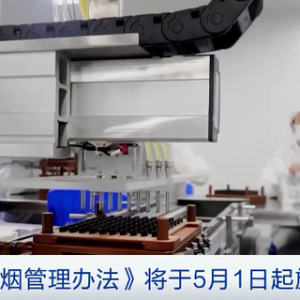 《电子烟管理办法》将于5月1日起施行：禁售除烟草口味外的调味电子烟